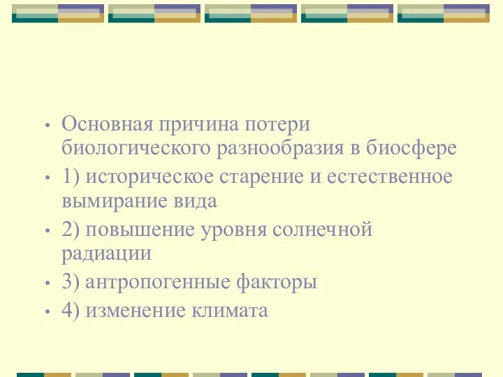 Основная причина потери биологического разнообразия в биосфере 1) историческое старение и