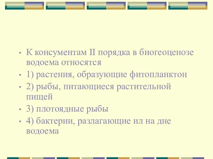 К консументам II порядка в биогеоценозе водоема относятся 1) растения, образующие