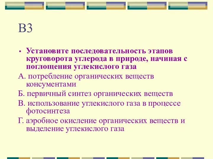 В3 Установите последовательность этапов круговорота углерода в природе, начиная с поглощения