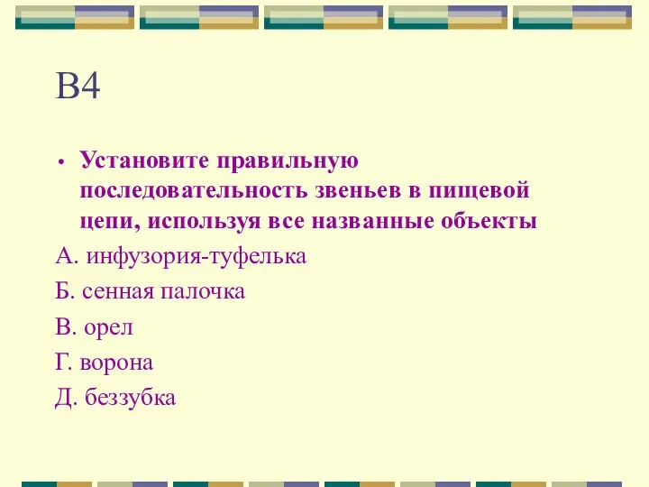 В4 Установите правильную последовательность звеньев в пищевой цепи, используя все названные