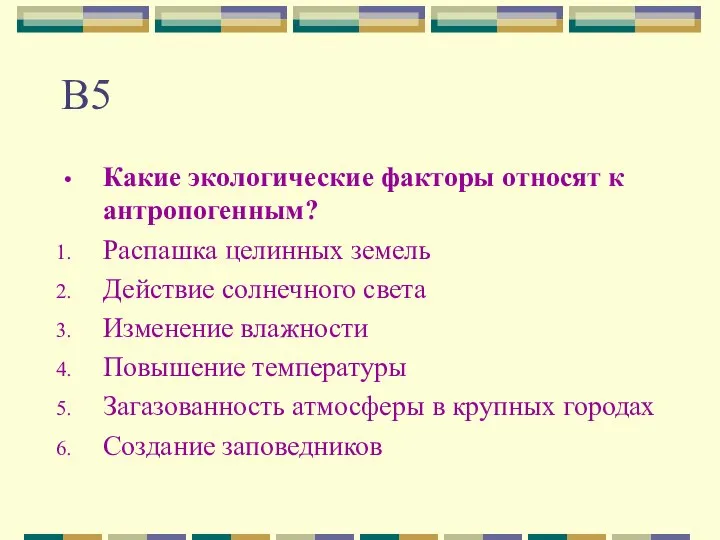 В5 Какие экологические факторы относят к антропогенным? Распашка целинных земель Действие