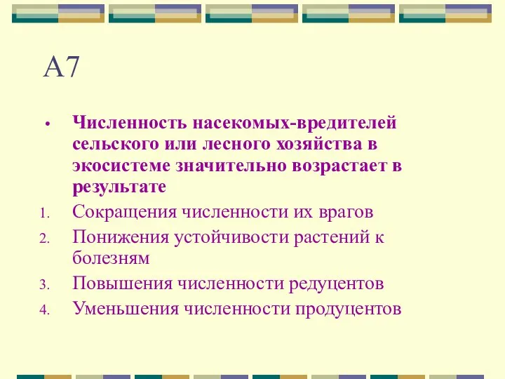 А7 Численность насекомых-вредителей сельского или лесного хозяйства в экосистеме значительно возрастает