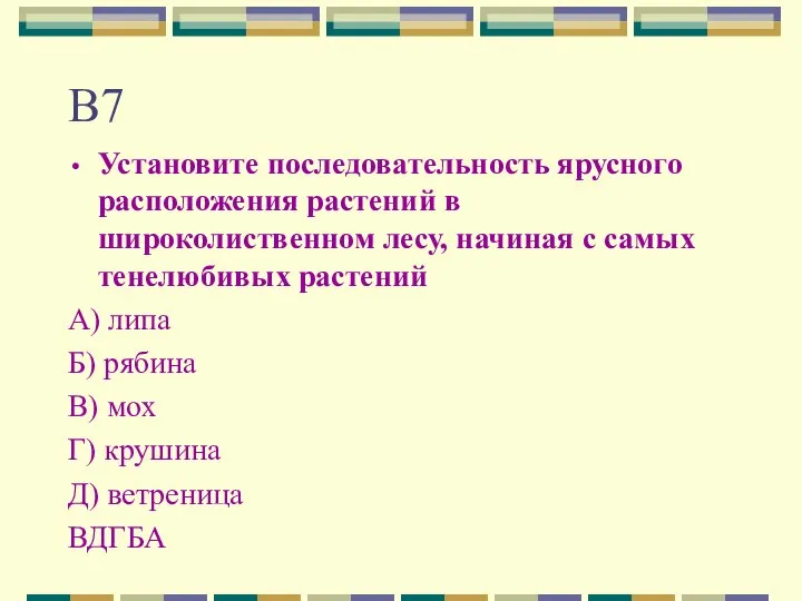 В7 Установите последовательность ярусного расположения растений в широколиственном лесу, начиная с