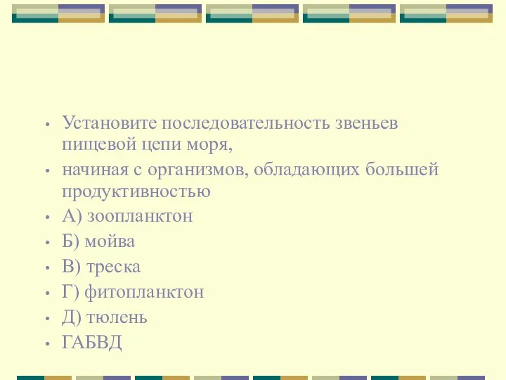 Установите последовательность звеньев пищевой цепи моря, начиная с организмов, обладающих большей