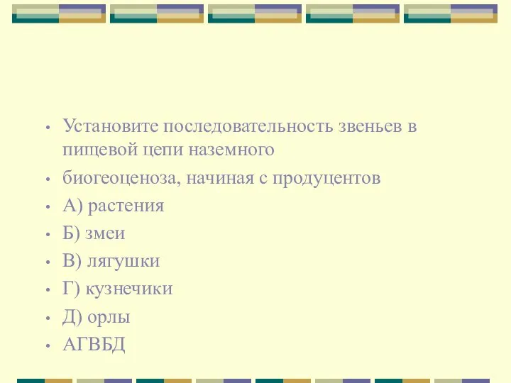 Установите последовательность звеньев в пищевой цепи наземного биогеоценоза, начиная с продуцентов