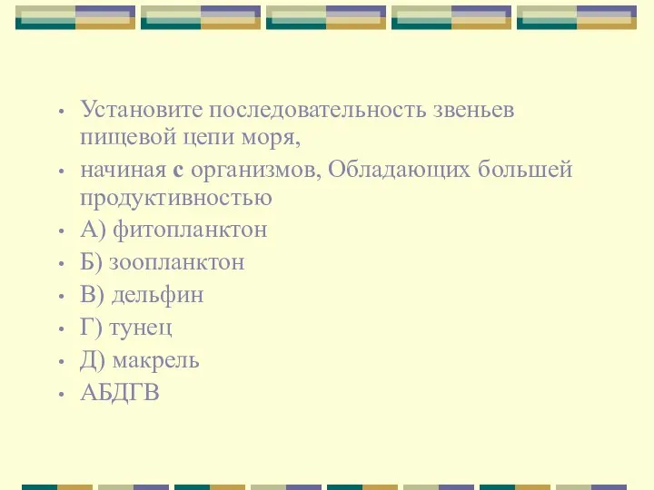 Установите последовательность звеньев пищевой цепи моря, начиная с организмов, Обладающих большей