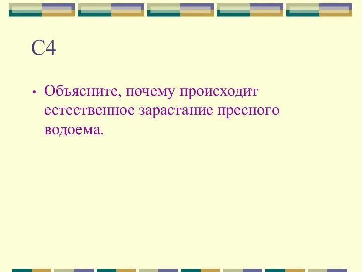 С4 Объясните, почему происходит естественное зарастание пресного водоема.