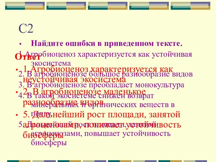 С2 Найдите ошибки в приведенном тексте. 1.Агробиоценоз характеризуется как устойчивая экосистема