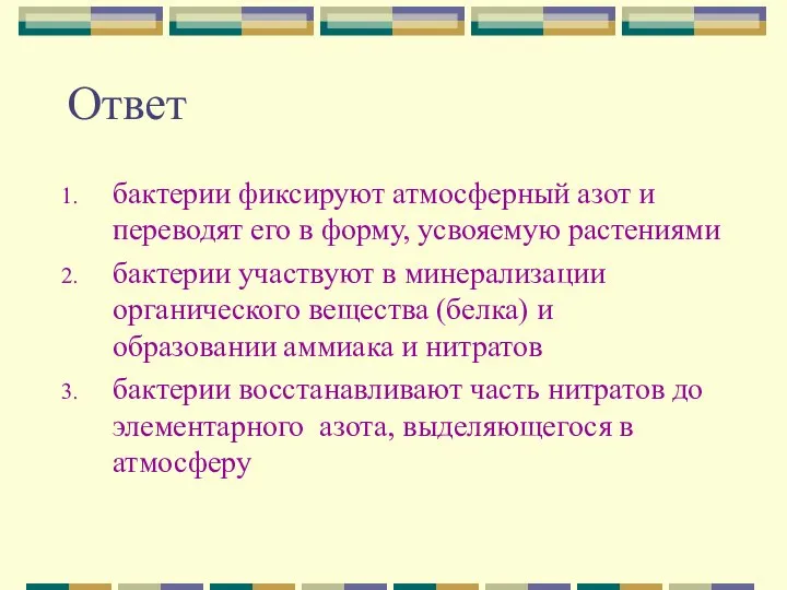 Ответ бактерии фиксируют атмосферный азот и переводят его в форму, усвояемую