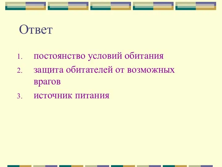 Ответ постоянство условий обитания защита обитателей от возможных врагов источник питания