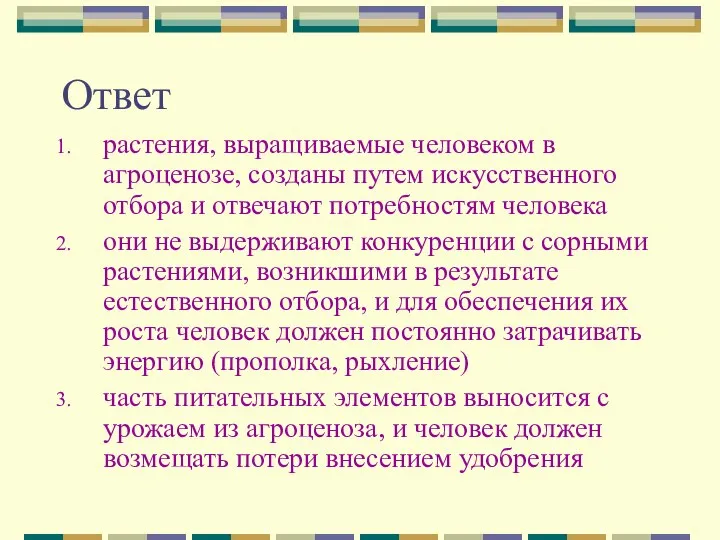 Ответ растения, выращиваемые человеком в агроценозе, созданы путем искусственного отбора и