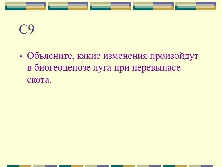 С9 Объясните, какие изменения произойдут в биогеоценозе луга при перевыпасе скота.