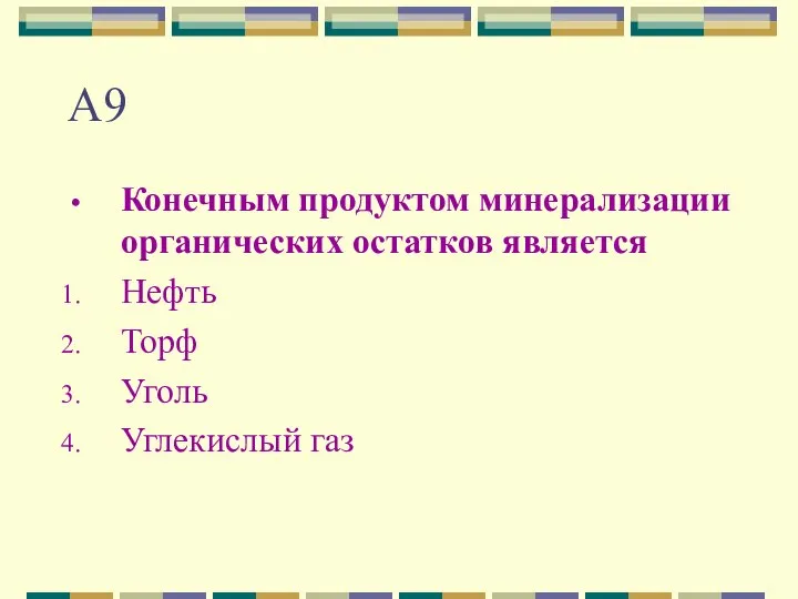 А9 Конечным продуктом минерализации органических остатков является Нефть Торф Уголь Углекислый газ