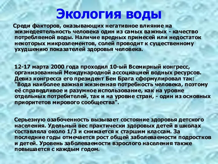 Экология воды Среди факторов, оказывающих негативное влияние на жизнедеятельность человека один