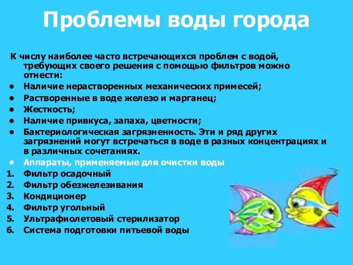 Проблемы воды города К числу наиболее часто встречающихся проблем с водой,