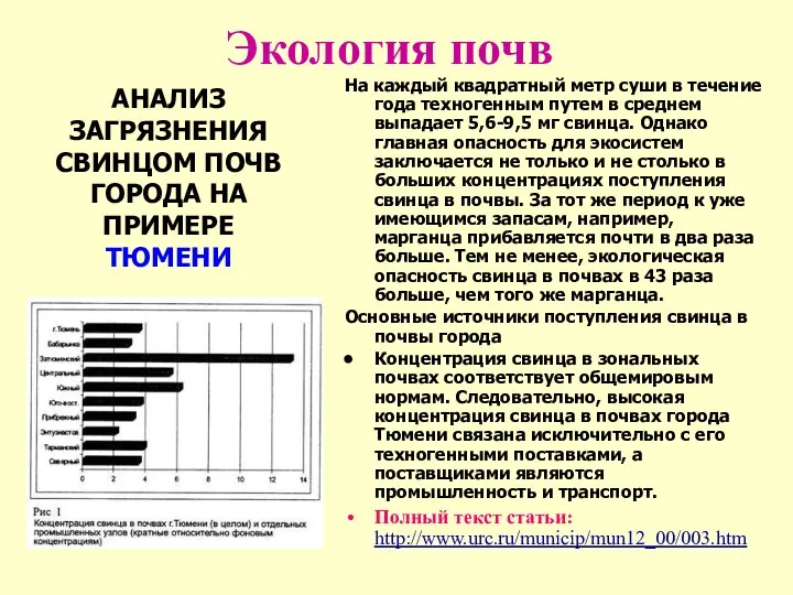 Экология почв На каждый квадратный метр суши в течение года техногенным