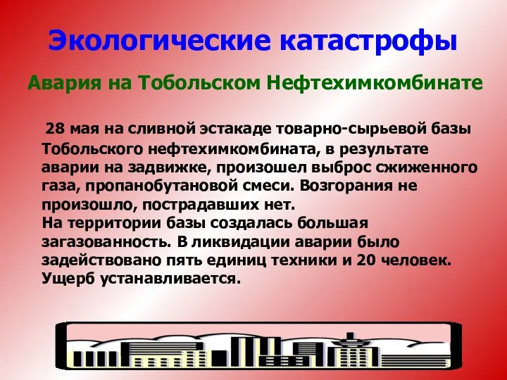 Авария на Тобольском Нефтехимкомбинате 28 мая на сливной эстакаде товарно-сырьевой базы