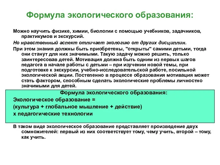 Формула экологического образования: Можно научить физике, химии, биологии с помощью учебников,