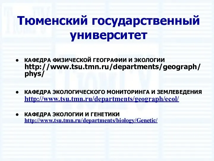 Тюменский государственный университет КАФЕДРА ФИЗИЧЕСКОЙ ГЕОГРАФИИ И ЭКОЛОГИИ http://www.tsu.tmn.ru/departments/geograph/phys/ КАФЕДРА ЭКОЛОГИЧЕСКОГО