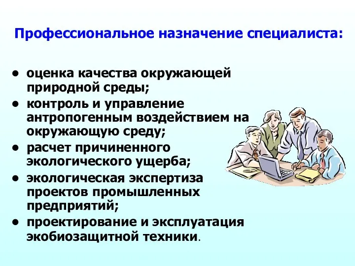 Профессиональное назначение специалиста: оценка качества окружающей природной среды; контроль и управление