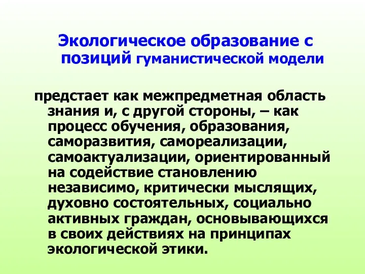 Экологическое образование с позиций гуманистической модели предстает как межпредметная область знания