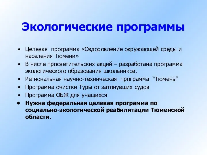 Экологические программы Целевая программа «Оздоровление окружающей среды и населения Тюмени» В