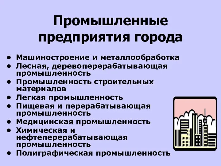 Промышленные предприятия города Машиностроение и металлообработка Лесная, деревоперерабатывающая промышленность Промышленность строительных