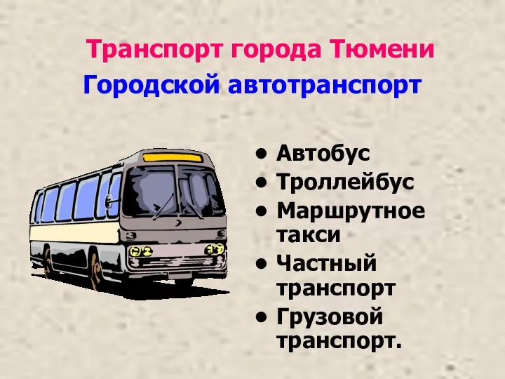 Городской автотранспорт Автобус Троллейбус Маршрутное такси Частный транспорт Грузовой транспорт. Транспорт города Тюмени