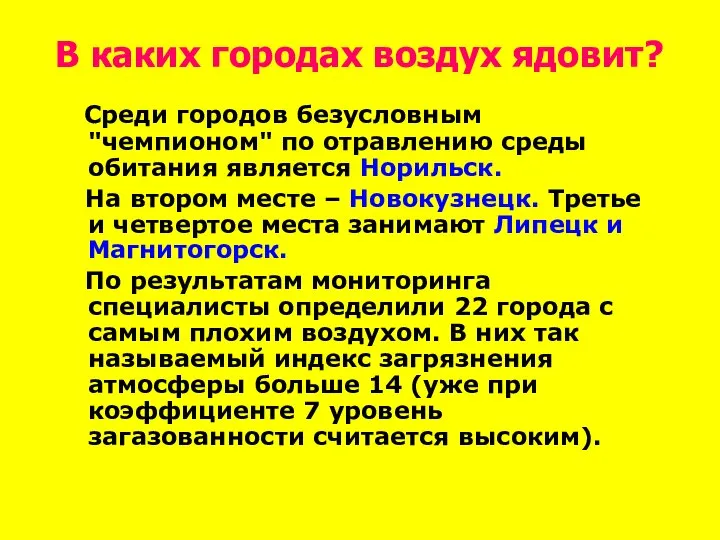 В каких городах воздух ядовит? Среди городов безусловным "чемпионом" по отравлению