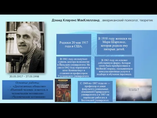 Дэвид Кларенс МакКлелланд , американский психолог, теоретик Основные работы: «Достигающее общество»