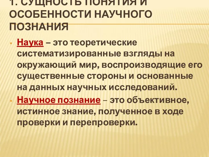 1. СУЩНОСТЬ ПОНЯТИЯ И ОСОБЕННОСТИ НАУЧНОГО ПОЗНАНИЯ Наука – это теоретические