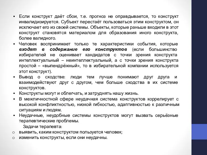 Если конструкт даёт сбои, т.е. прогноз не оправдывается, то конструкт инвалидизируется.