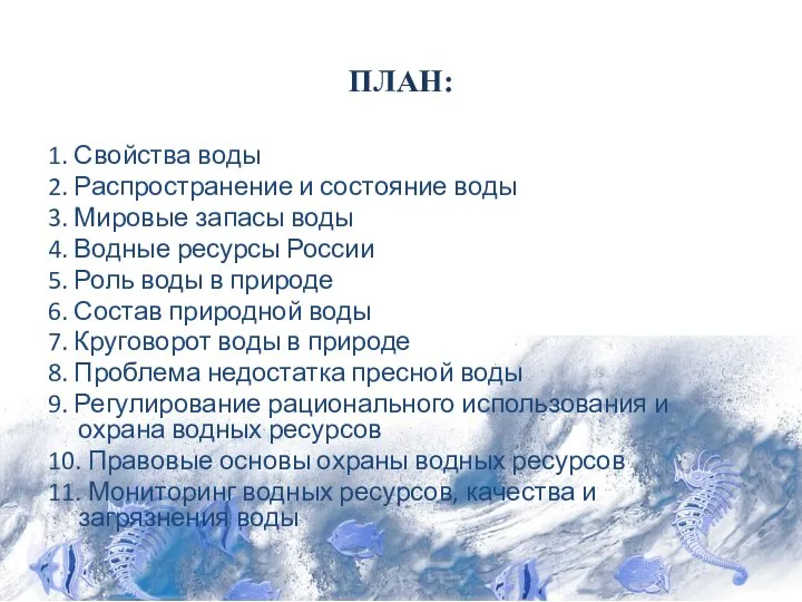 ПЛАН: 1. Свойства воды 2. Распространение и состояние воды 3. Мировые