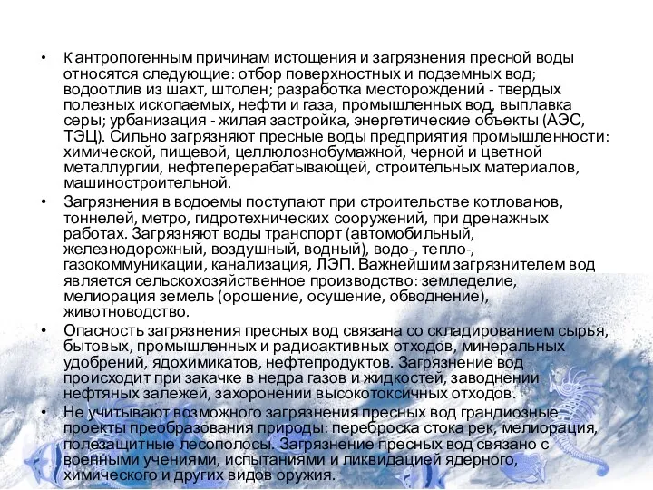 К антропогенным причинам истощения и загрязнения пресной воды относятся следующие: отбор