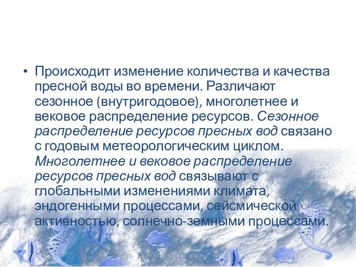 Происходит изменение количества и качества пресной воды во времени. Различают сезонное