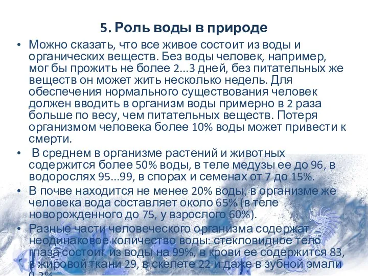 5. Роль воды в природе Можно сказать, что все живое состоит