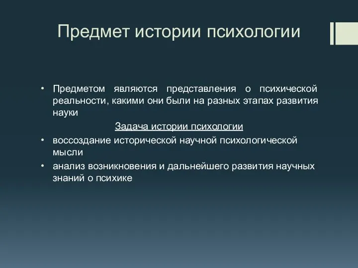 Предмет истории психологии Предметом являются представления о психической реальности, какими они