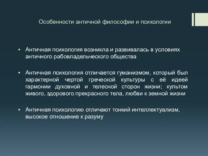 Особенности античной философии и психологии Античная психология возникла и развивалась в