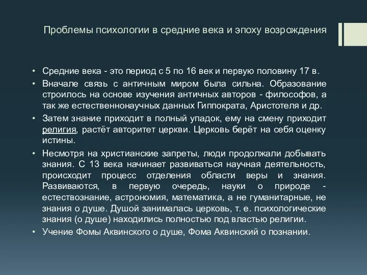 Проблемы психологии в средние века и эпоху возрождения Средние века -