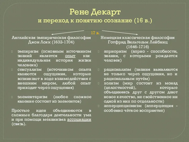 Рене Декарт и переход к понятию сознание (16 в.) Английская эмпирическая