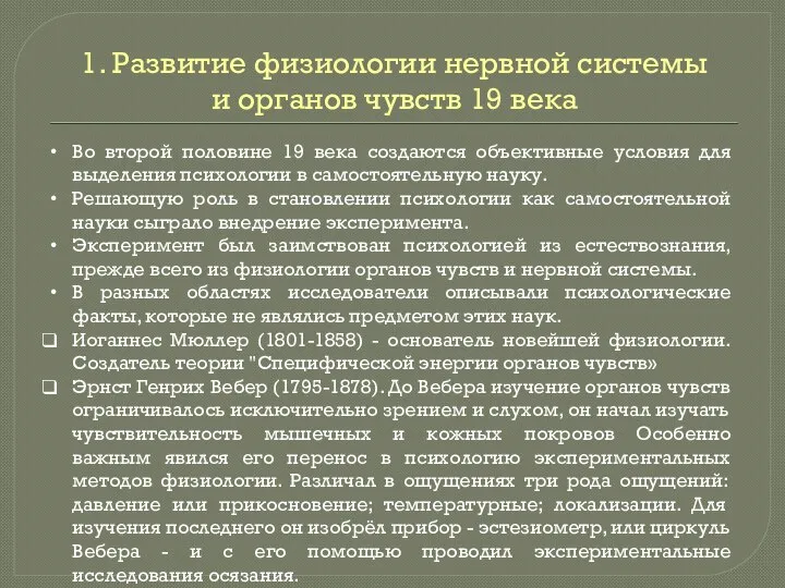 1. Развитие физиологии нервной системы и органов чувств 19 века Во