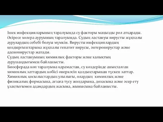 Ішек инфекцияларының таралуында су факторы маңызды рөл атқарады. Әсіресе холера ауруының