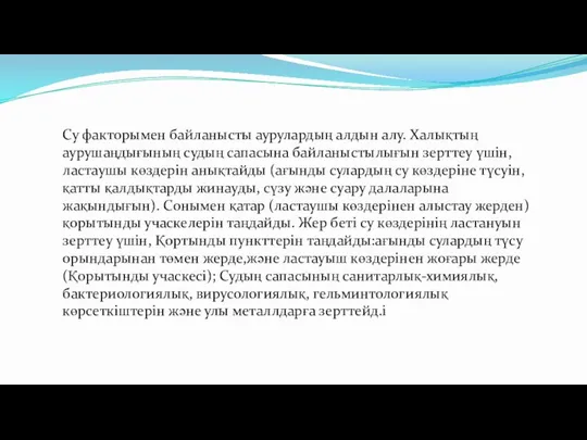 Су факторымен байланысты аурулардың алдын алу. Халықтың аурушаңдығының судың сапасына байланыстылығын