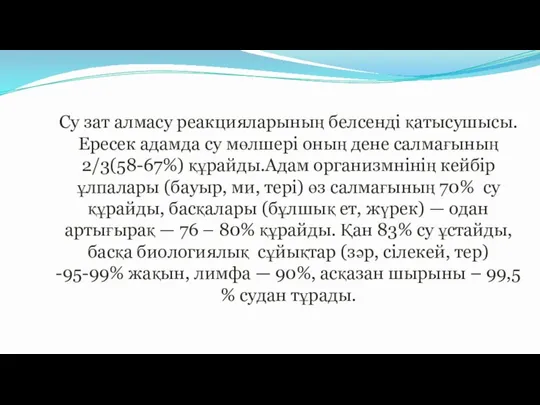 Су зат алмасу реакцияларының белсенді қатысушысы. Ересек адамда су мөлшері оның