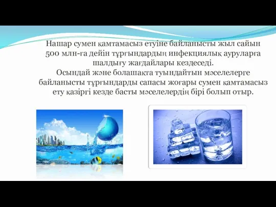 Нашар сумен қамтамасыз етуіне байланысты жыл сайын 500 млн-ға дейін тұрғындардың