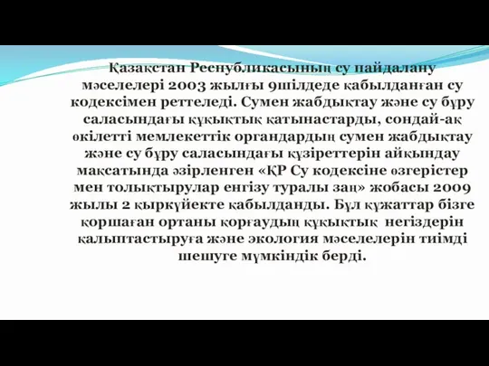 Қазақстан Республикасының су пайдалану мәселелері 2003 жылғы 9шілдеде қабылданған су кодексімен