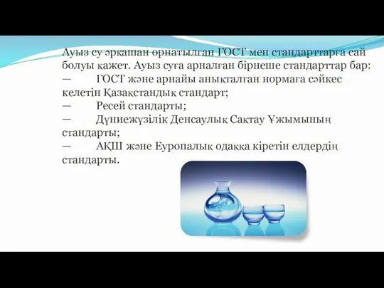 Ауыз су әрқашан орнатылған ГОСТ мен стандарттарға сай болуы қажет. Ауыз