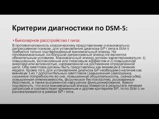 Критерии диагностики по DSM-5: Биполярное расстройство I типа: В противоположность классическому