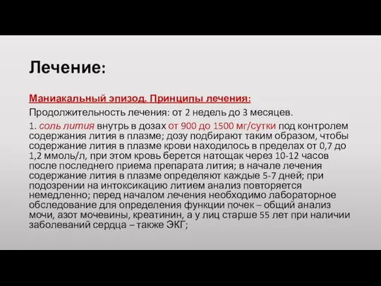 Лечение: Маниакальный эпизод. Принципы лечения: Продолжительность лечения: от 2 недель до