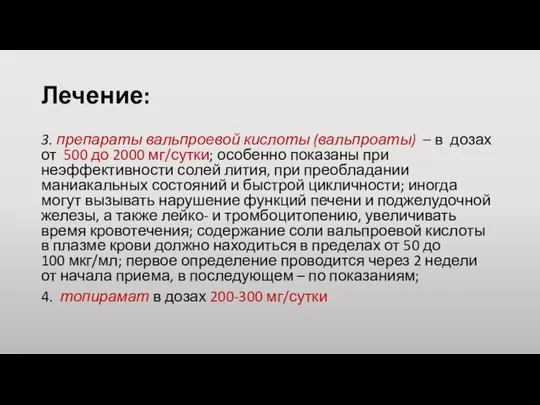 Лечение: 3. препараты вальпроевой кислоты (вальпроаты) – в дозах от 500